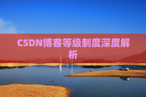 CSDN博客等级制度深度解析